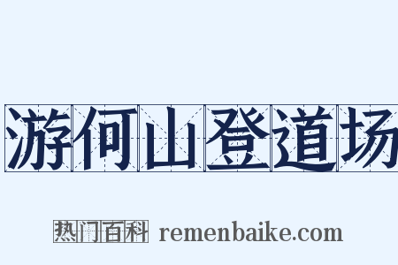 游何山登道场是什么意思的图片